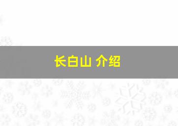 长白山 介绍